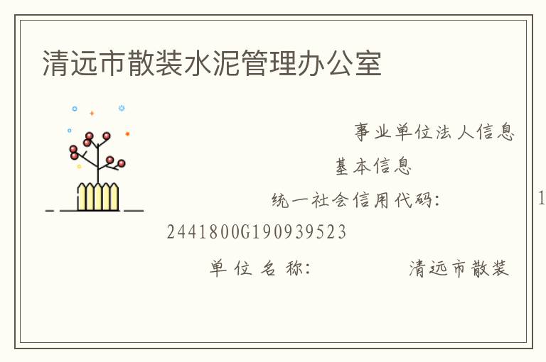 清远市散装水泥管理办公室
