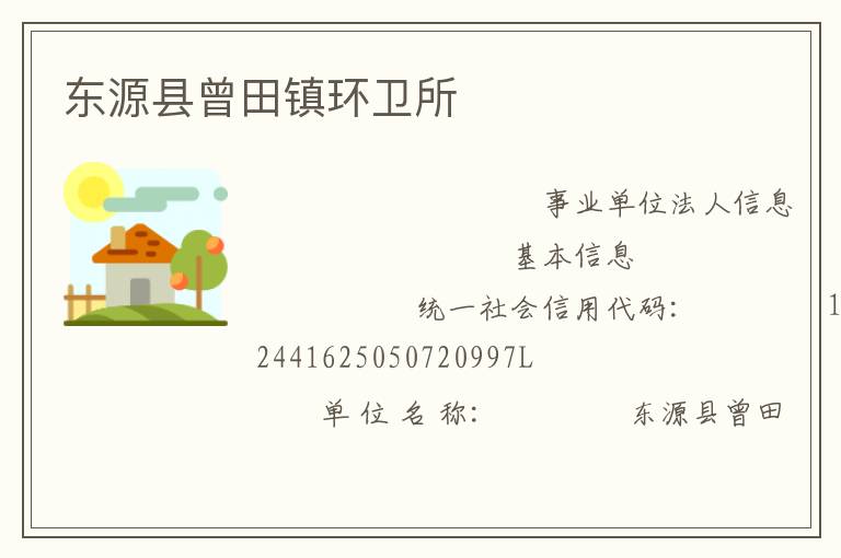 东源县曾田镇环卫所