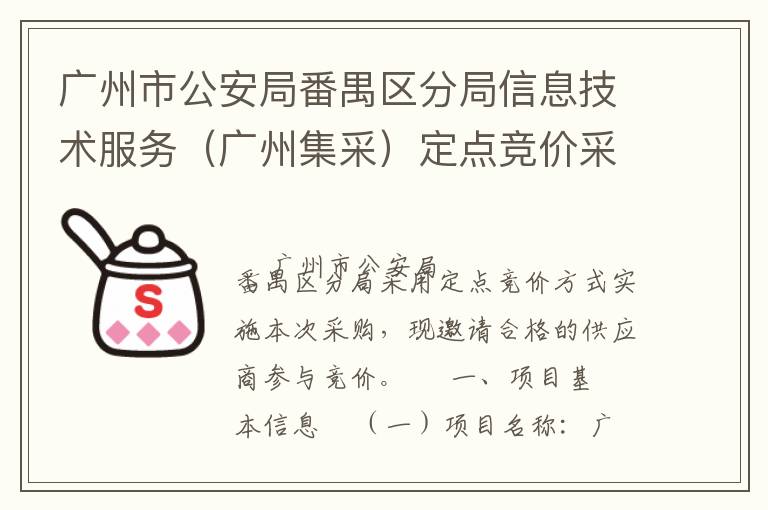 广州市公安局番禺区分局信息技术服务（广州集采）定点竞价采购公告