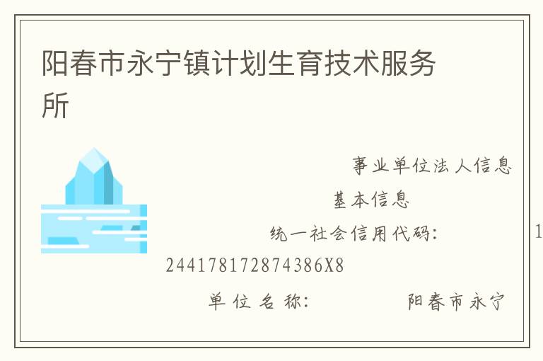 阳春市永宁镇计划生育技术服务所