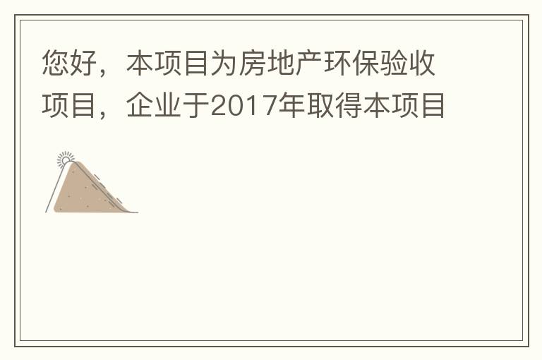 您好，本项目为房地产环保验收项目，企业于2017年取得本项目环评批复，明确备用发电机废气执行《非道路移动机械用柴油机排气污染物排放限值及测量方法（中国第三、四阶段）》第三阶段排放标准要求，但验收过程中