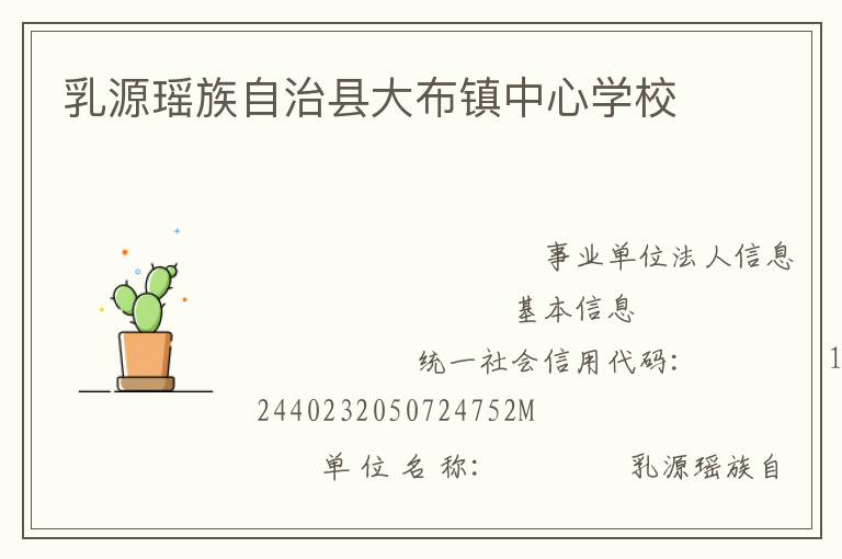 乳源瑶族自治县大布镇中心学校