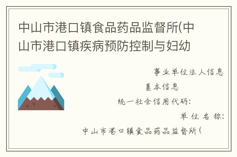中山市港口镇食品药品监督所(中山市港口镇疾病预防控制与妇幼保健所)