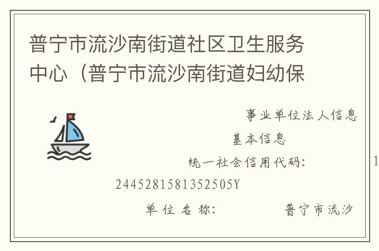 普宁市流沙南街道社区卫生服务中心（普宁市流沙南街道妇幼保健计划生育服务站、普宁市流沙南街道疾病预防控制中心）