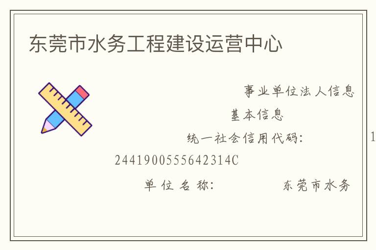 东莞市水务工程建设运营中心