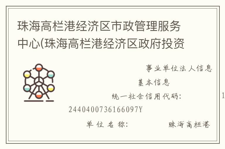 珠海高栏港经济区市政管理服务中心(珠海高栏港经济区政府投资建设工程管理中心、珠海高栏港经济区土地储备发展中心)