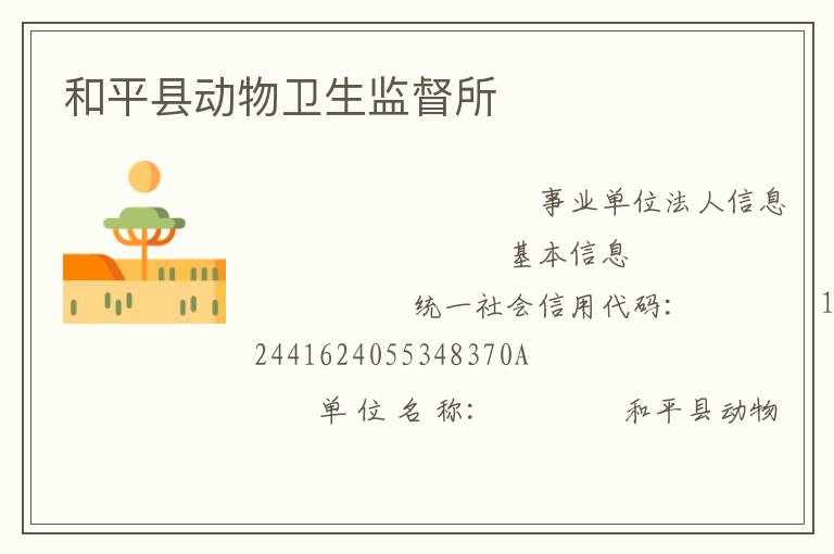 和平县动物卫生监督所