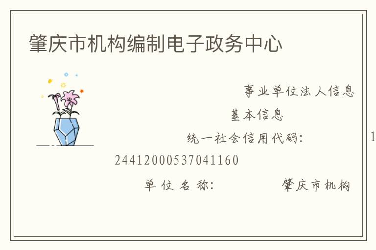 肇庆市机构编制电子政务中心