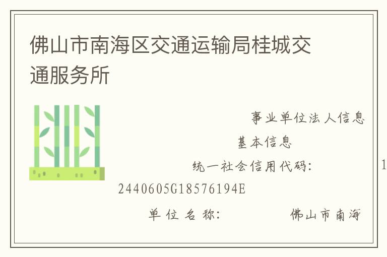 佛山市南海区交通运输局桂城交通服务所