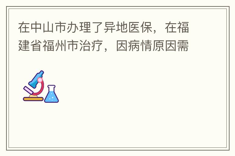 在中山市办理了异地医保，在福建省福州市治疗，因病情原因需要到泉州市治疗，医保如何办理