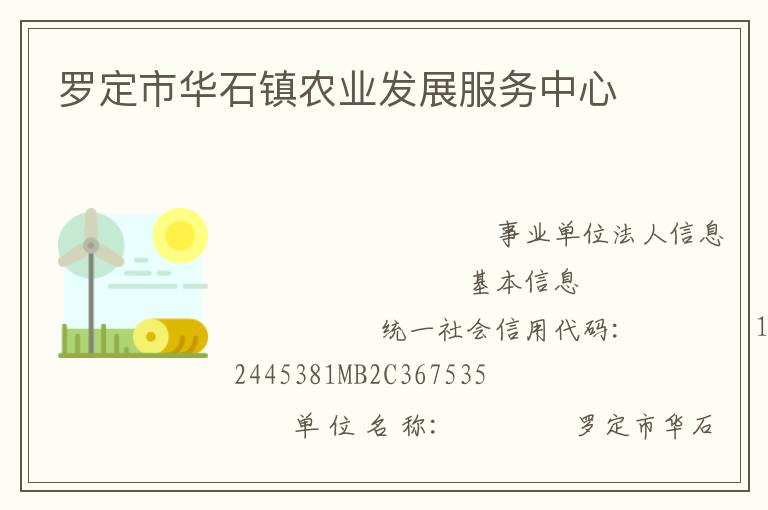 罗定市华石镇农业发展服务中心