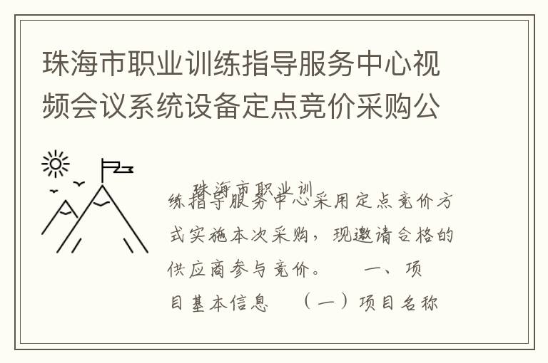 珠海市职业训练指导服务中心视频会议系统设备定点竞价采购公告