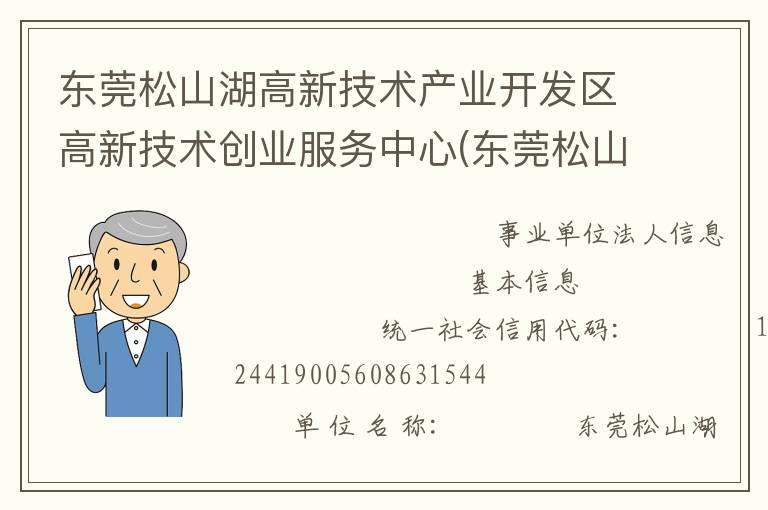 东莞松山湖高新技术产业开发区高新技术创业服务中心(东莞松山湖高新技术产业开发区创业投资服务中心)