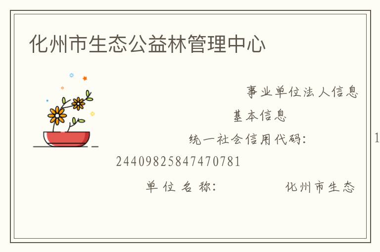 化州市生态公益林管理中心