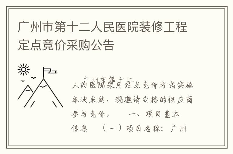 广州市第十二人民医院装修工程定点竞价采购公告