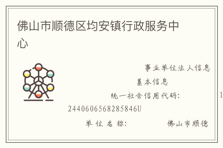 佛山市顺德区均安镇行政服务中心