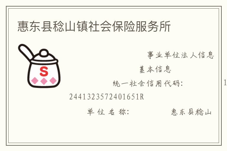 惠东县稔山镇社会保险服务所