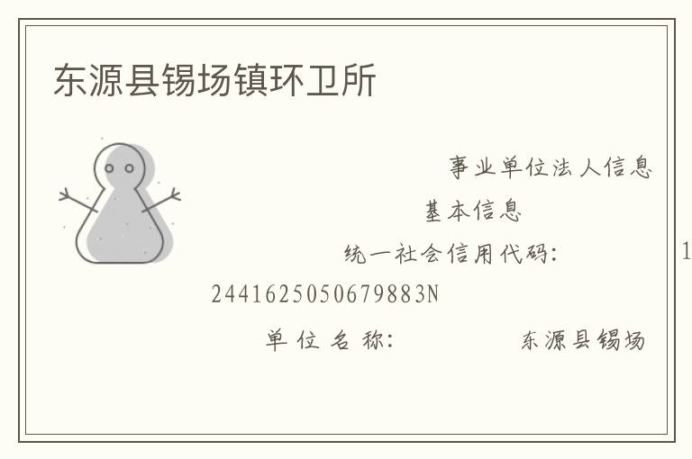 东源县锡场镇环卫所