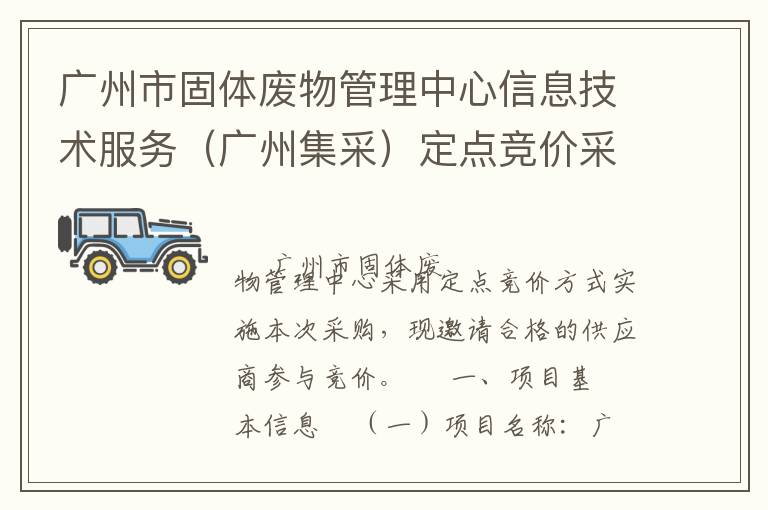 广州市固体废物管理中心信息技术服务（广州集采）定点竞价采购公告