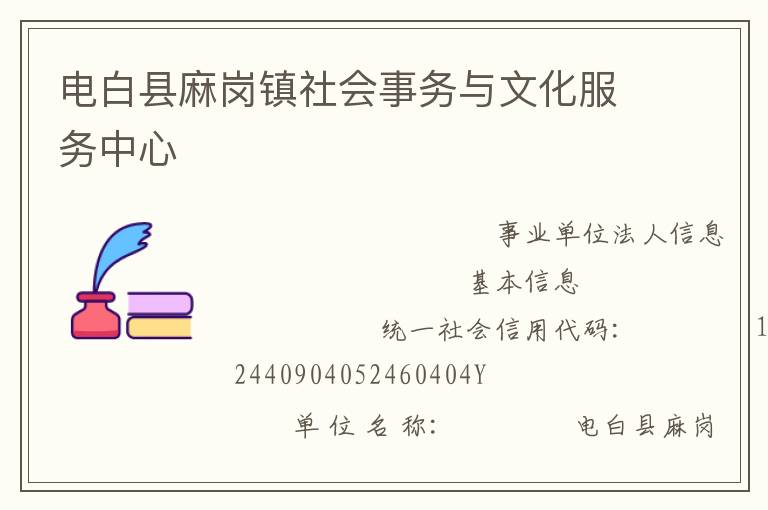 电白县麻岗镇社会事务与文化服务中心