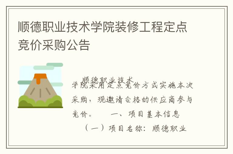 顺德职业技术学院装修工程定点竞价采购公告