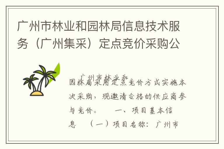 广州市林业和园林局信息技术服务（广州集采）定点竞价采购公告