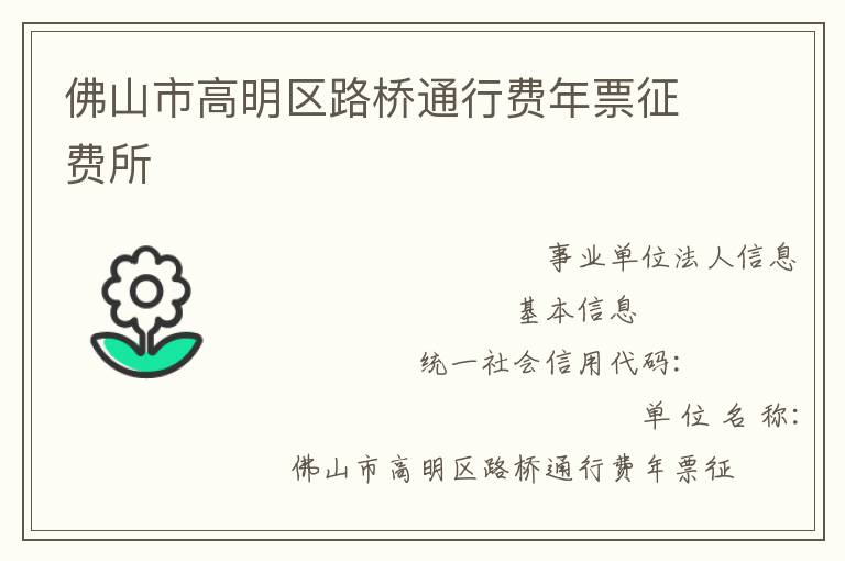 佛山市高明区路桥通行费年票征费所