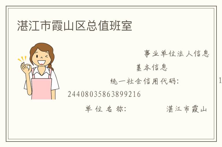 湛江市霞山区总值班室