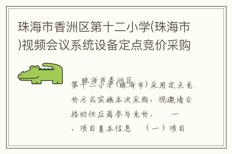 珠海市香洲区第十二小学(珠海市)视频会议系统设备定点竞价采购公告