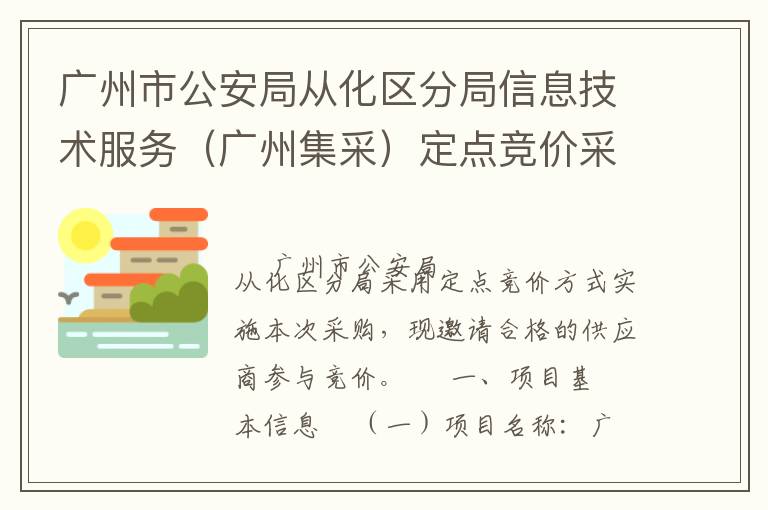 广州市公安局从化区分局信息技术服务（广州集采）定点竞价采购公告
