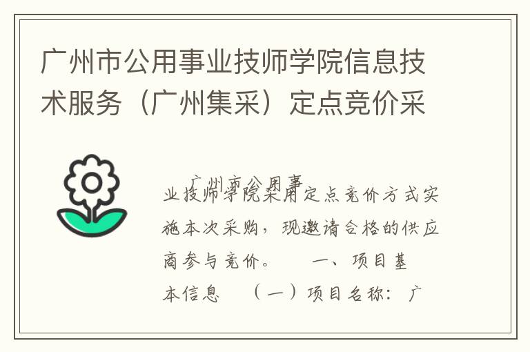 广州市公用事业技师学院信息技术服务（广州集采）定点竞价采购公告