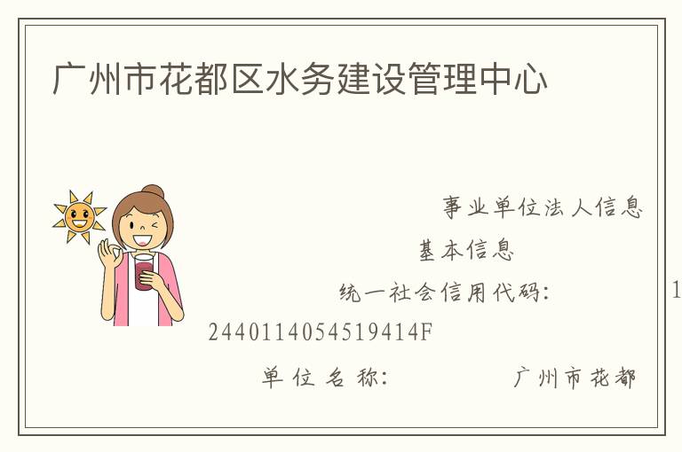 广州市花都区水务建设管理中心