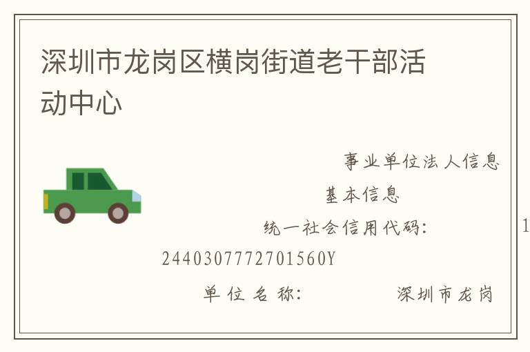 深圳市龙岗区横岗街道老干部活动中心