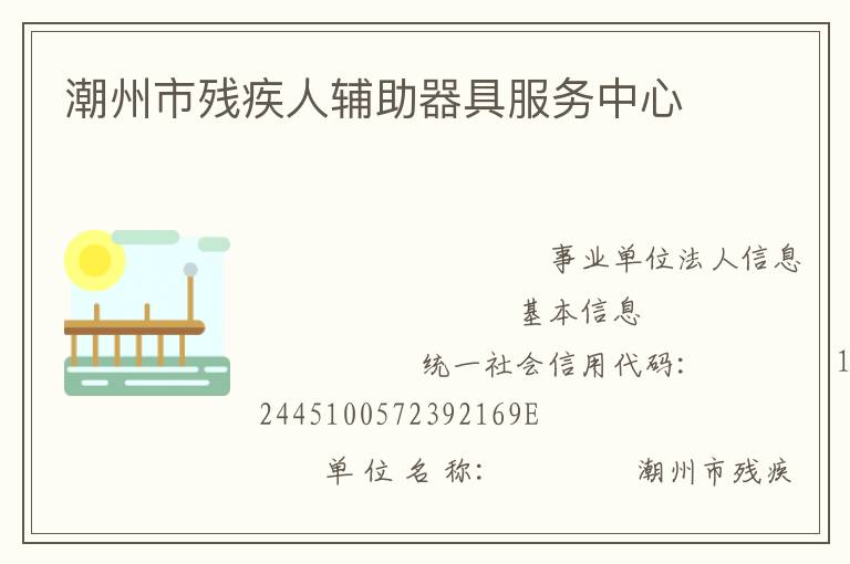 潮州市残疾人辅助器具服务中心