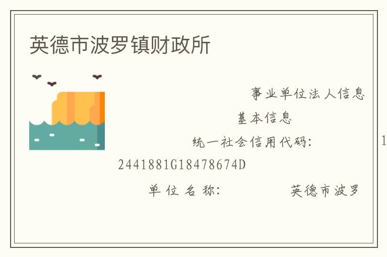 英德市波罗镇财政所