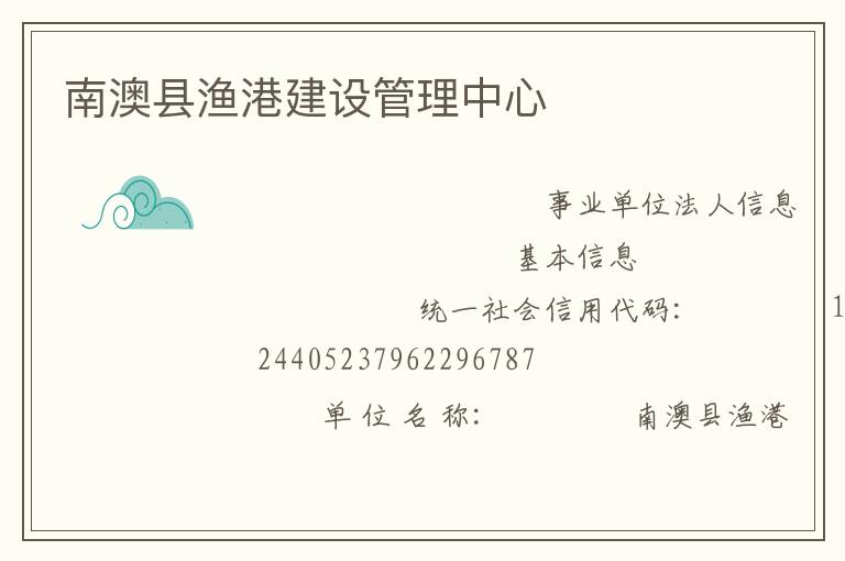 南澳县渔港建设管理中心