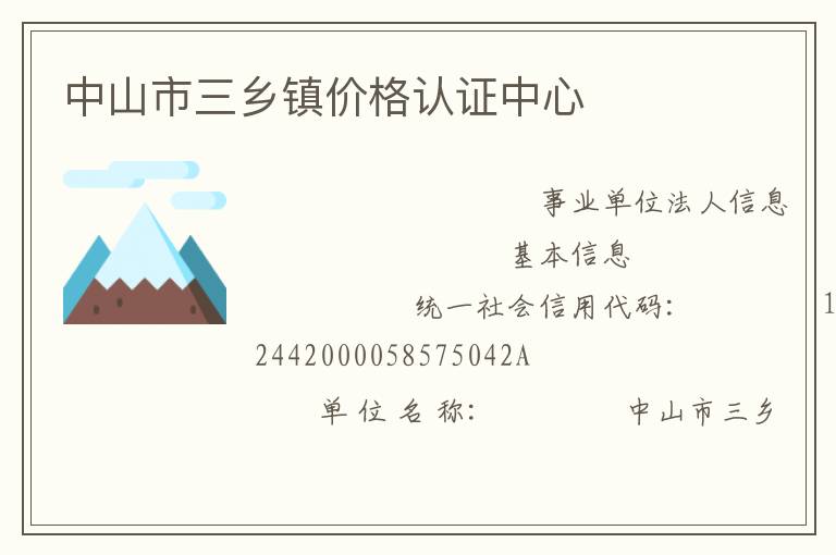 中山市三乡镇价格认证中心