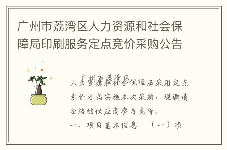 广州市荔湾区人力资源和社会保障局印刷服务定点竞价采购公告