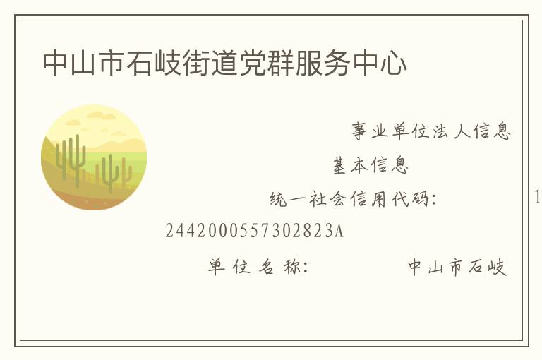 中山市石岐街道党群服务中心