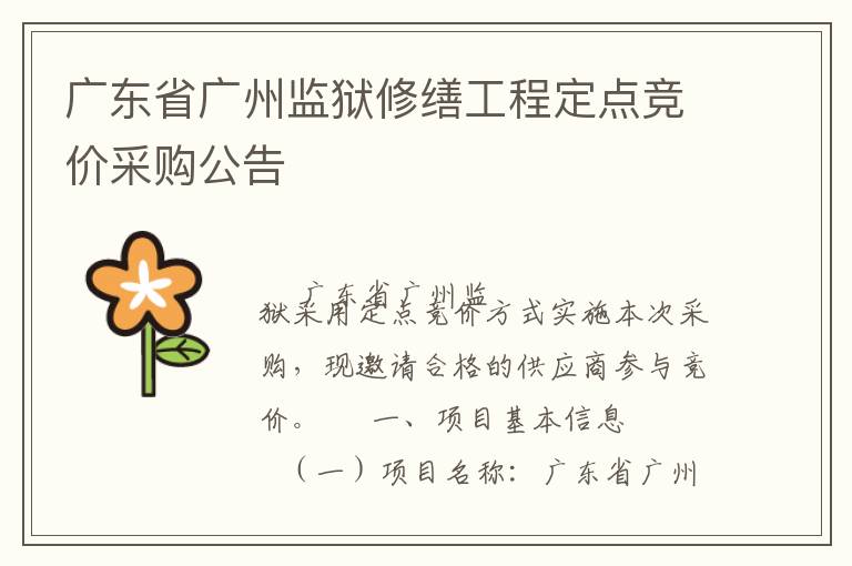 广东省广州监狱修缮工程定点竞价采购公告