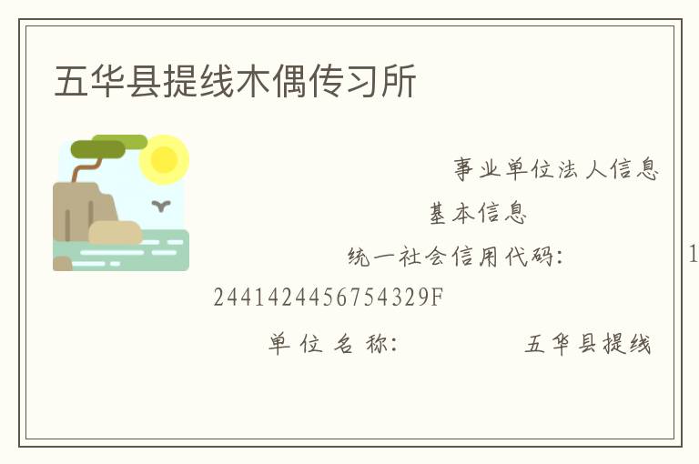五华县提线木偶传习所