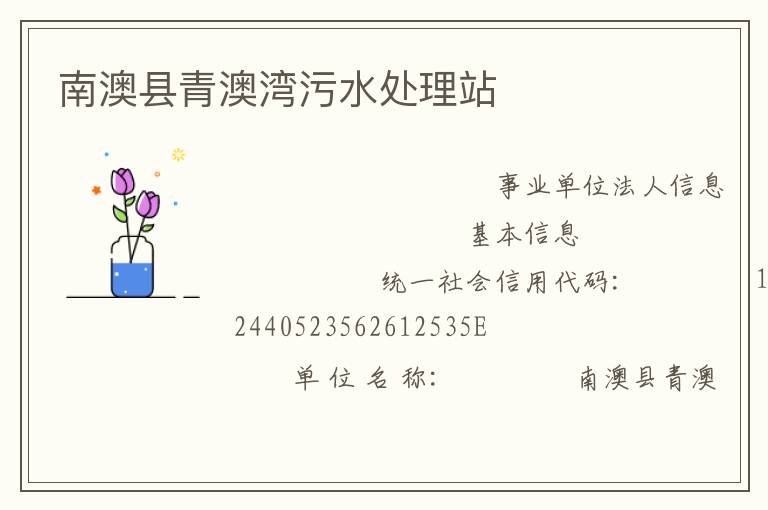 南澳县青澳湾污水处理站
