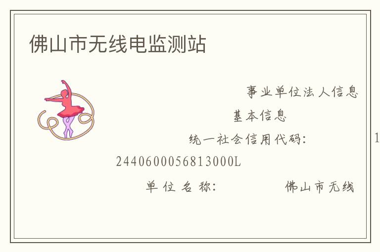 佛山市无线电监测站