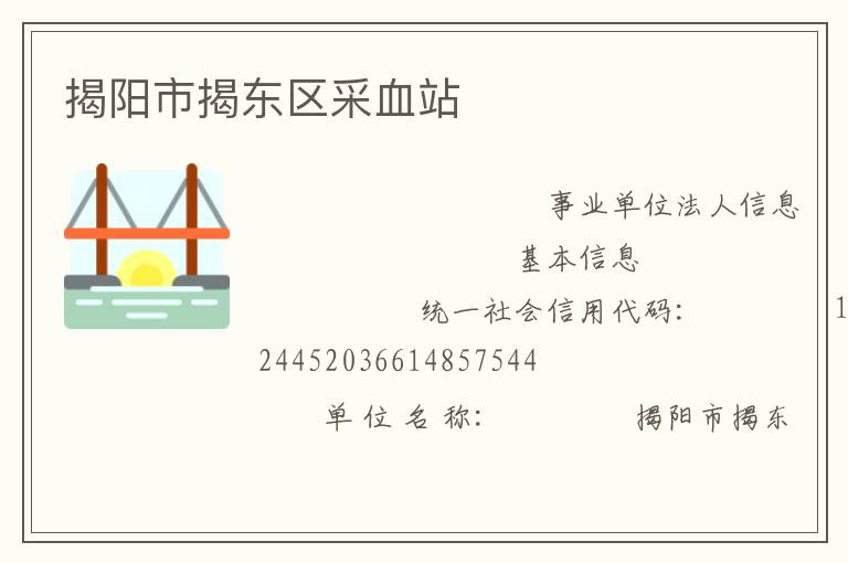 揭阳市揭东区采血站