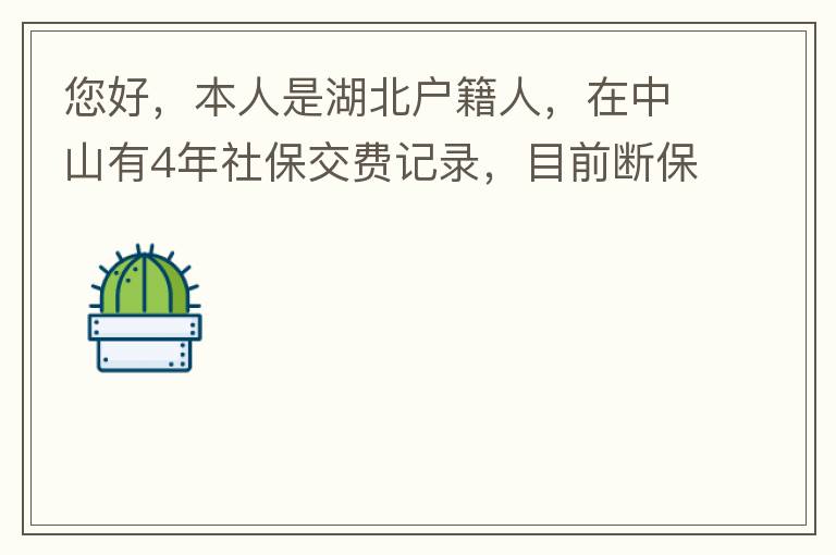 您好，本人是湖北户籍人，在中山有4年社保交费记录，目前断保状态。母亲名下有套商品房，位于坦洲镇。请问我能否入户这套房名下的户籍，如果可以，需要什么样的条件？本人大学本科学历，无学位。年龄32岁。谢谢