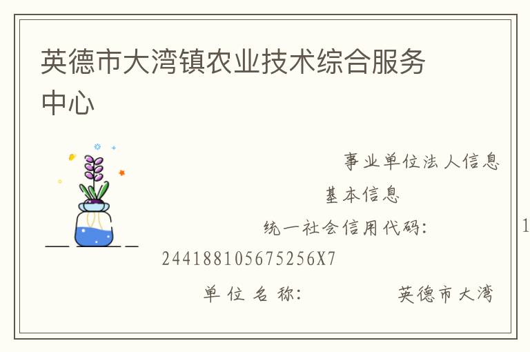 英德市大湾镇农业技术综合服务中心