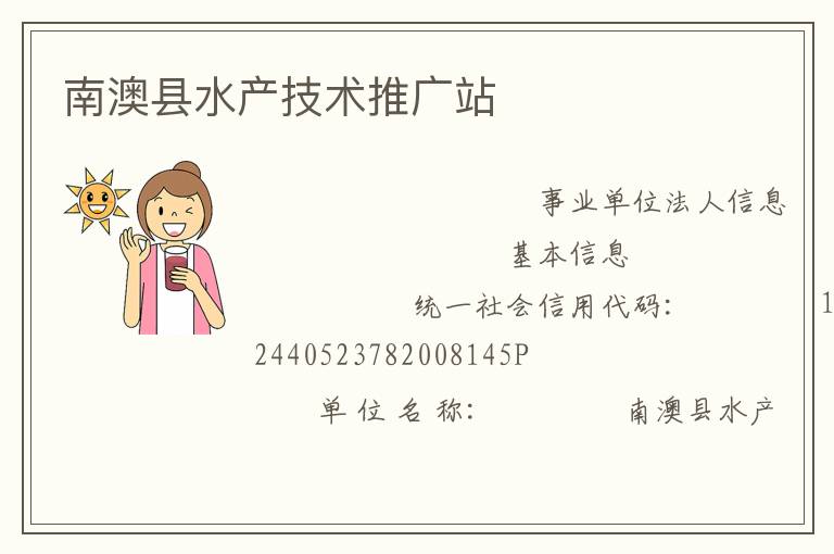 南澳县水产技术推广站