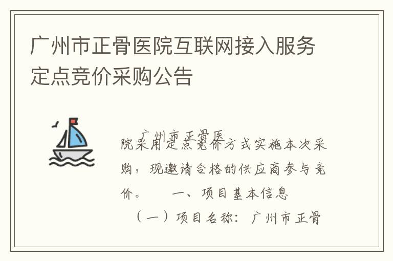 广州市正骨医院互联网接入服务定点竞价采购公告