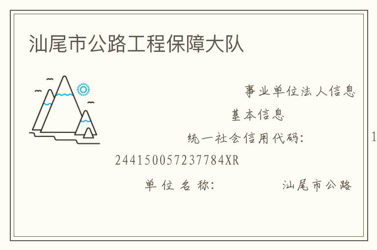 汕尾市公路工程保障大队