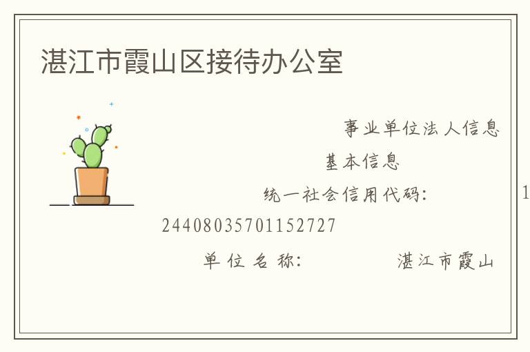 湛江市霞山区接待办公室